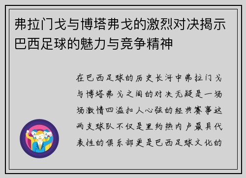 弗拉门戈与博塔弗戈的激烈对决揭示巴西足球的魅力与竞争精神