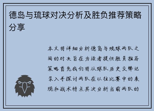 德岛与琉球对决分析及胜负推荐策略分享